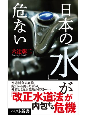 cover image of 日本の「水」が危ない